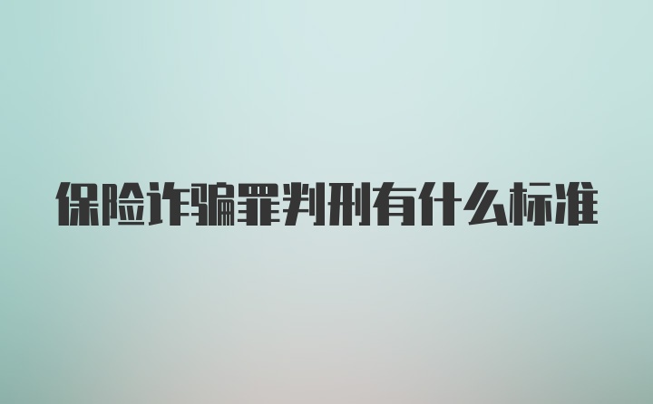 保险诈骗罪判刑有什么标准