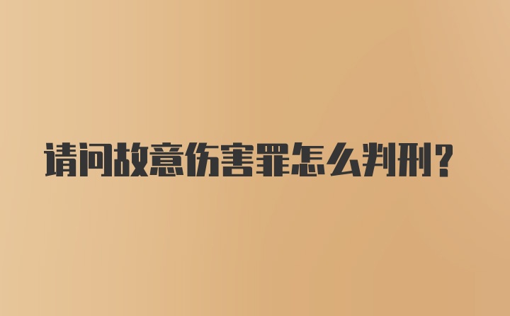 请问故意伤害罪怎么判刑？