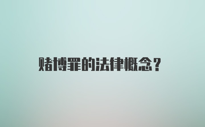 赌博罪的法律概念？