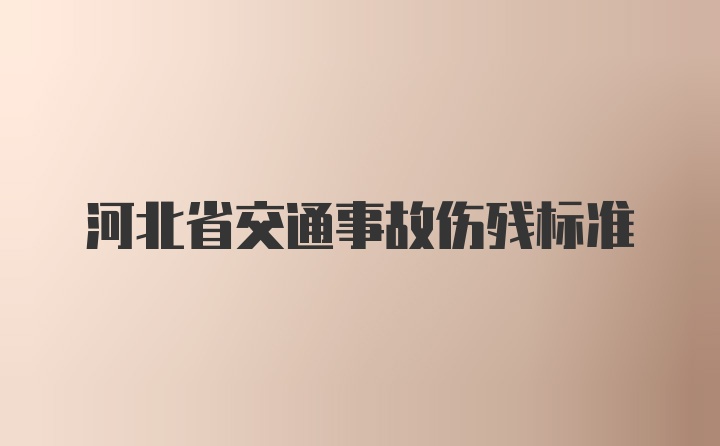 河北省交通事故伤残标准