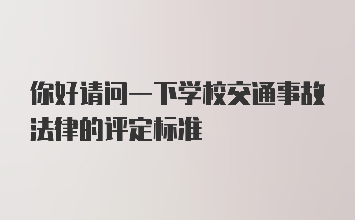 你好请问一下学校交通事故法律的评定标准