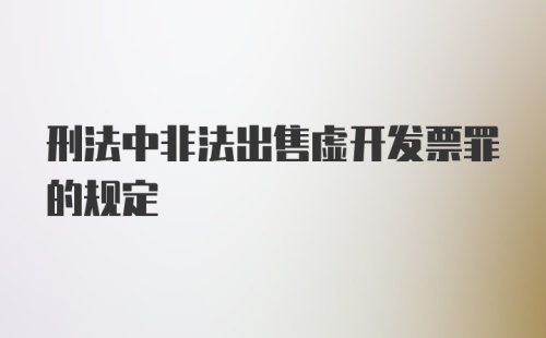 刑法中非法出售虚开发票罪的规定