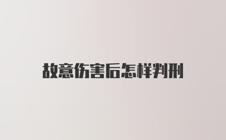 故意伤害后怎样判刑