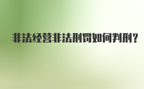 非法经营非法刑罚如何判刑？