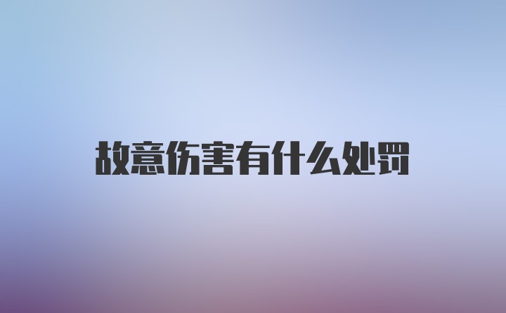 故意伤害有什么处罚