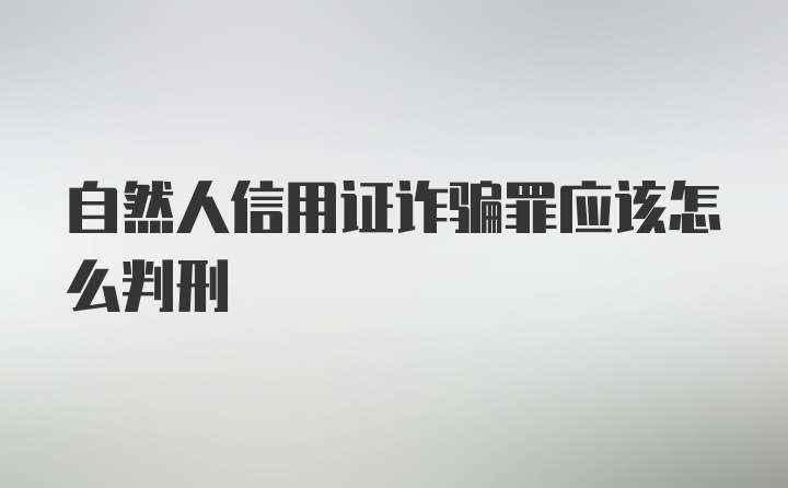 自然人信用证诈骗罪应该怎么判刑