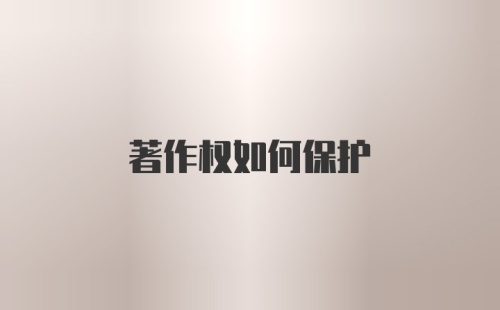 著作权如何保护