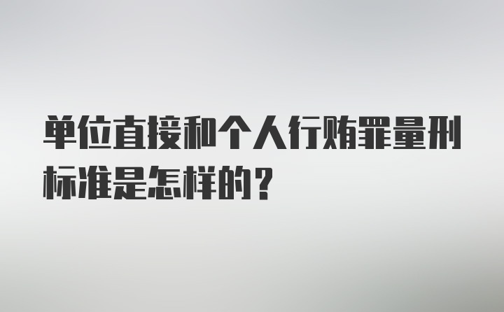 单位直接和个人行贿罪量刑标准是怎样的？