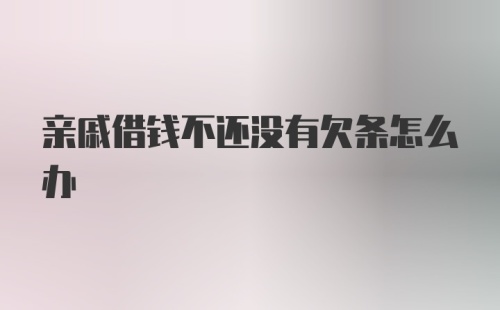 亲戚借钱不还没有欠条怎么办