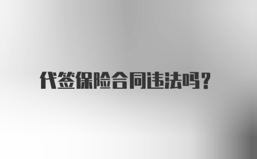 代签保险合同违法吗？