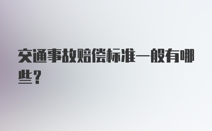 交通事故赔偿标准一般有哪些？