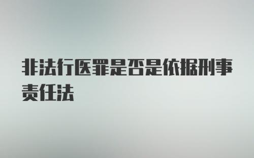 非法行医罪是否是依据刑事责任法