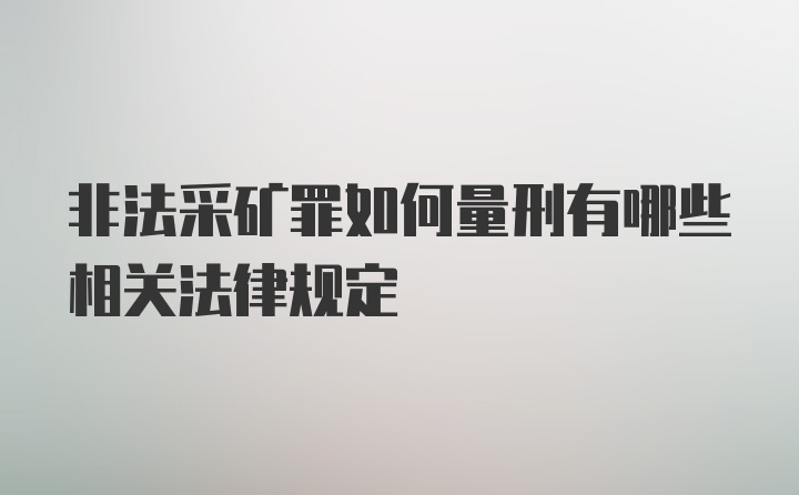 非法采矿罪如何量刑有哪些相关法律规定