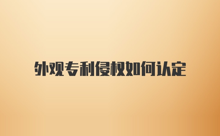 外观专利侵权如何认定