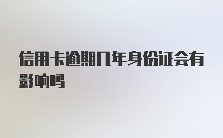 信用卡逾期几年身份证会有影响吗