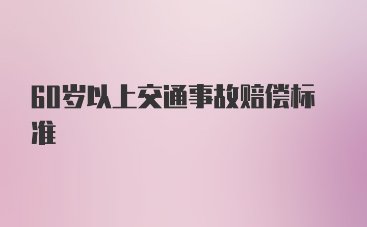 60岁以上交通事故赔偿标准