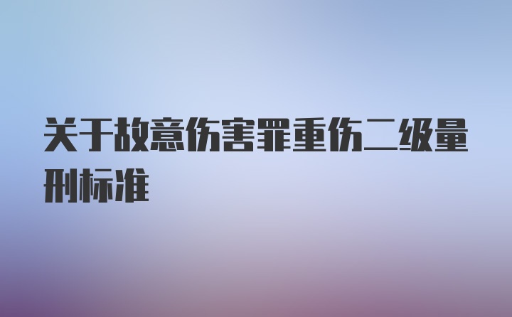 关于故意伤害罪重伤二级量刑标准