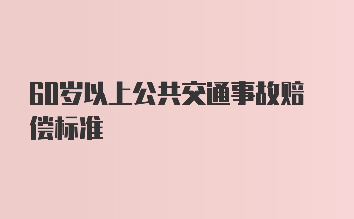 60岁以上公共交通事故赔偿标准