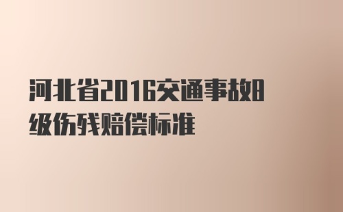 河北省2016交通事故8级伤残赔偿标准