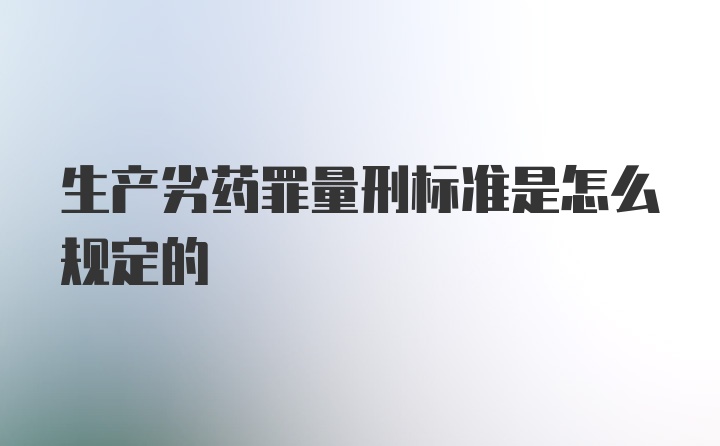 生产劣药罪量刑标准是怎么规定的