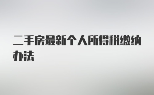 二手房最新个人所得税缴纳办法