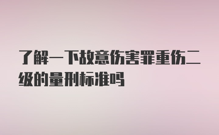 了解一下故意伤害罪重伤二级的量刑标准吗