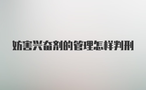 妨害兴奋剂的管理怎样判刑