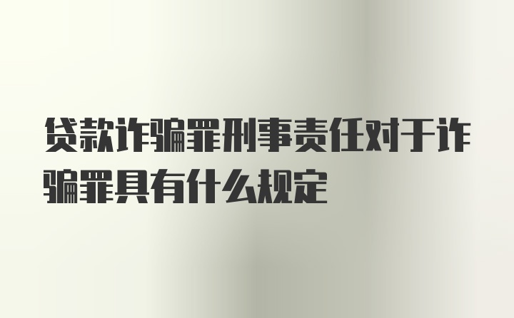 贷款诈骗罪刑事责任对于诈骗罪具有什么规定