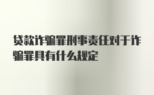 贷款诈骗罪刑事责任对于诈骗罪具有什么规定