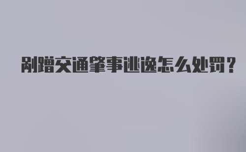 剐蹭交通肇事逃逸怎么处罚?