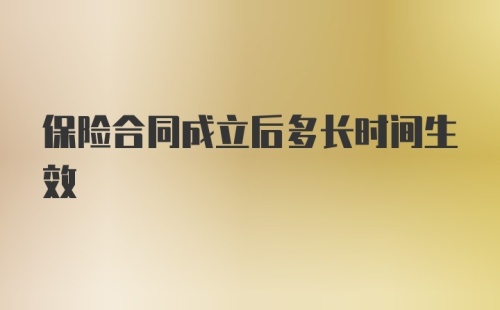 保险合同成立后多长时间生效