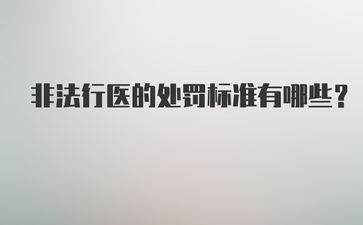 非法行医的处罚标准有哪些？