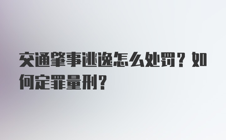 交通肇事逃逸怎么处罚？如何定罪量刑？