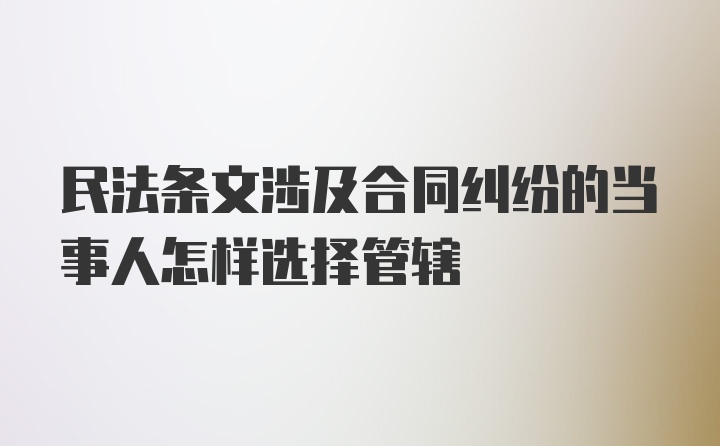 民法条文涉及合同纠纷的当事人怎样选择管辖