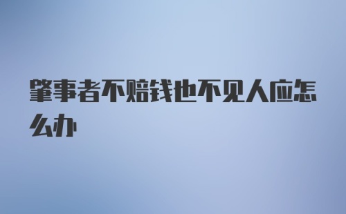 肇事者不赔钱也不见人应怎么办