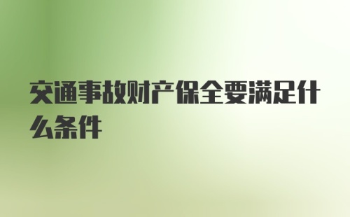 交通事故财产保全要满足什么条件