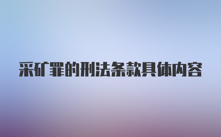 采矿罪的刑法条款具体内容