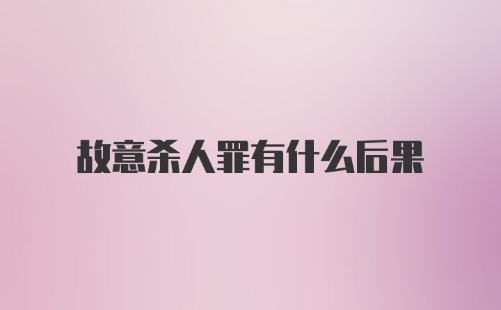 故意杀人罪有什么后果