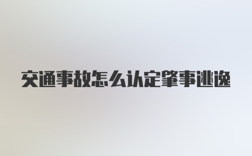 交通事故怎么认定肇事逃逸