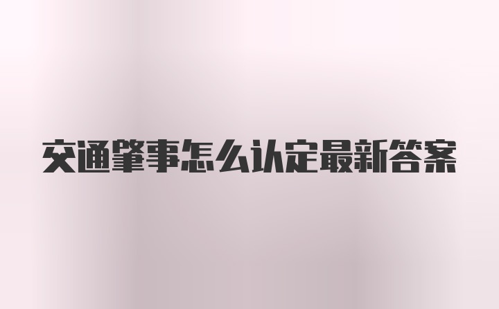 交通肇事怎么认定最新答案