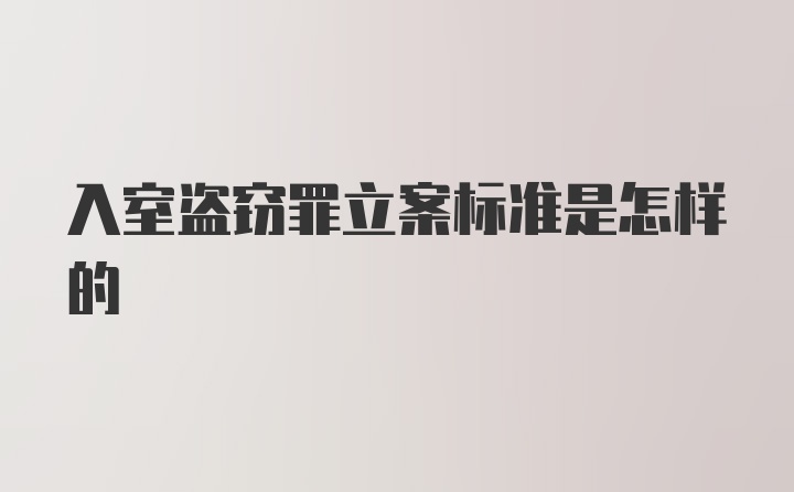 入室盗窃罪立案标准是怎样的