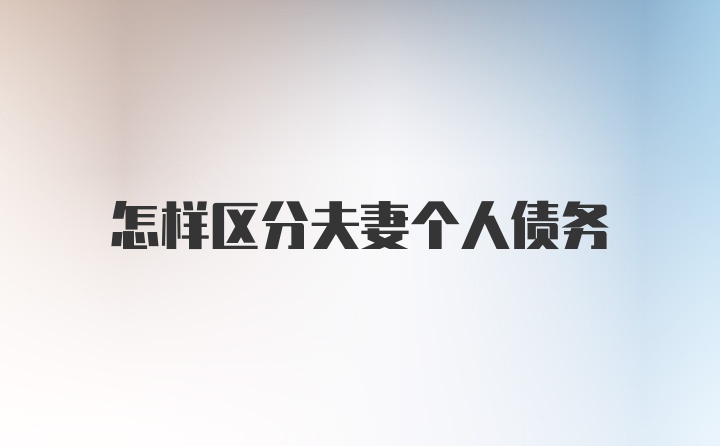 怎样区分夫妻个人债务