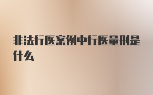 非法行医案例中行医量刑是什么