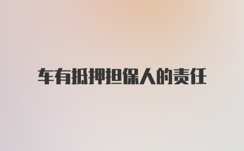 车有抵押担保人的责任