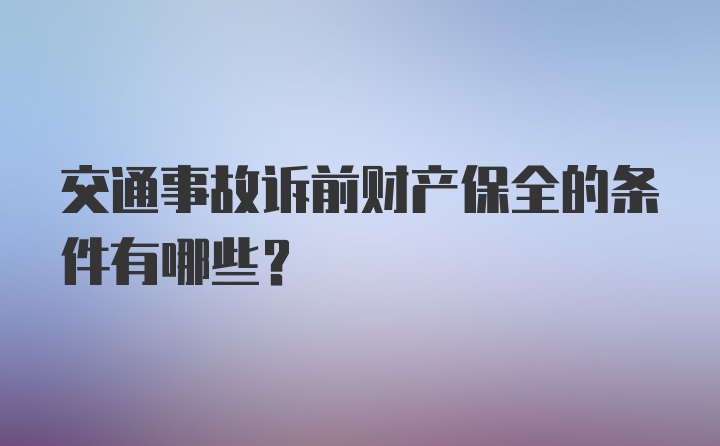 交通事故诉前财产保全的条件有哪些？