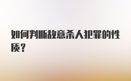 如何判断故意杀人犯罪的性质？