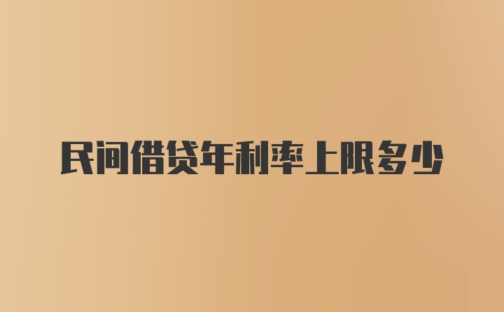 民间借贷年利率上限多少