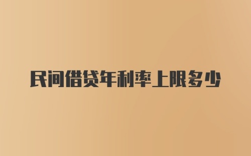 民间借贷年利率上限多少