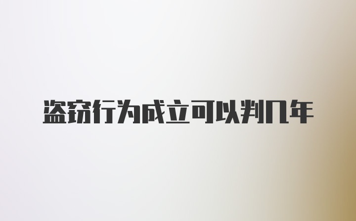 盗窃行为成立可以判几年