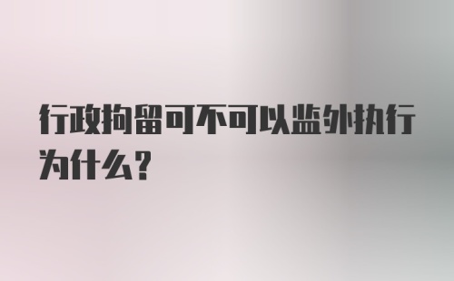 行政拘留可不可以监外执行为什么？